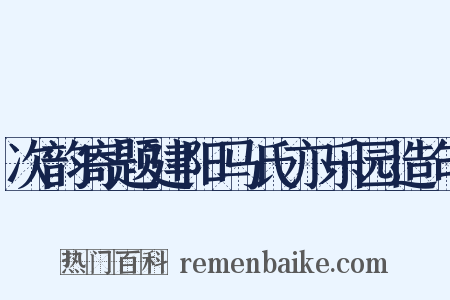 次韵寄题建阳马氏亦乐园造句是什么意思的图片